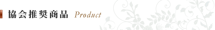 協会推奨商品